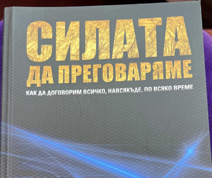 Силата да преговаряме.Книга. Нова.