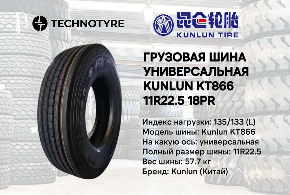 Грузовая шина KUNLUN KT866 11R22,5 18PR В РАССРОЧКУ gruzavoy balon