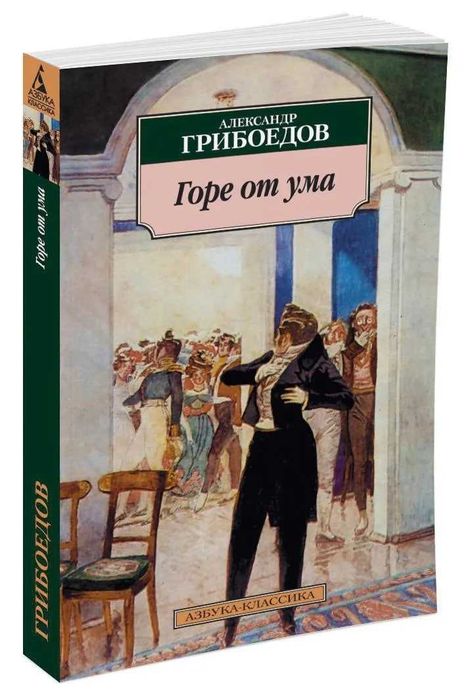 Горе от ума | Грибоедов Александр: 20 000 so’m