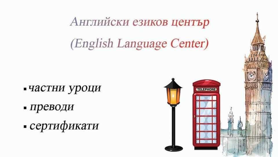 Частни уроци по английски език