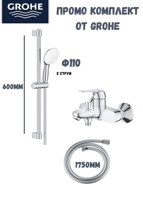 Комплект от Grohe Eco M