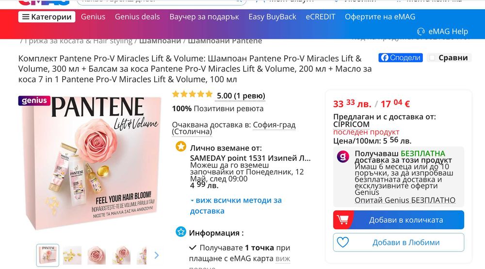 НОВ Комплект Pantene за красива коса Limited Edition