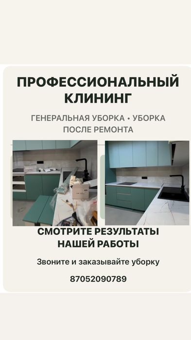 Клининг Астана , Уборка , Химчистка ,  Уборка домов , офисов