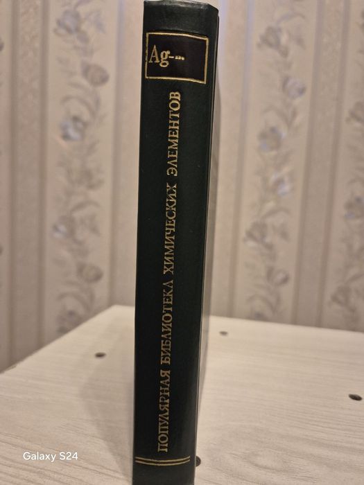 Продам книги «Популярная библиотека химических элементов»