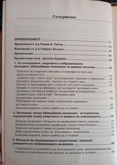 Вибрационна медицина - Ричард Гърбър