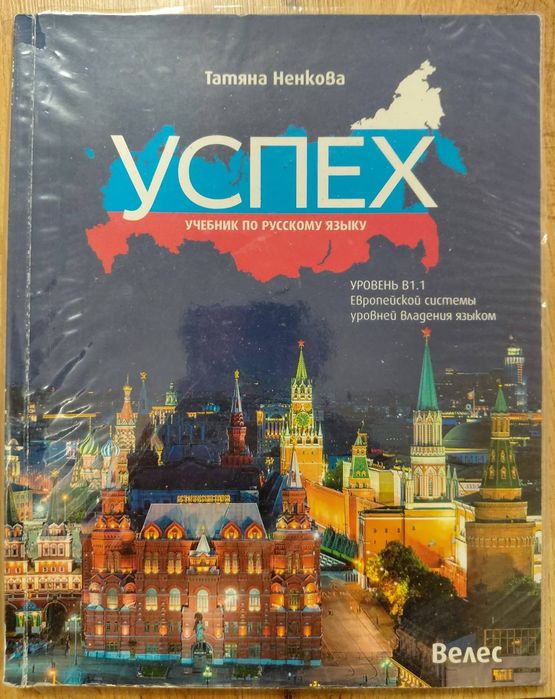 Учебник + тетрадка по руски език и тетрадка – ниво B1.1   Комплект