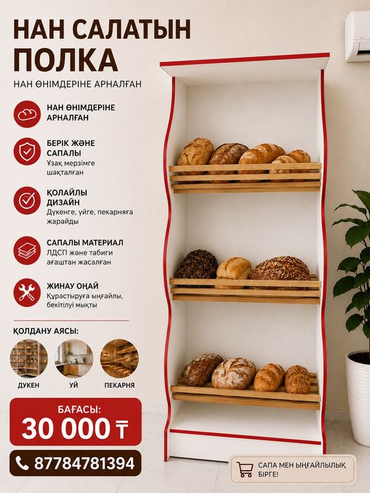 Нан салатын полка