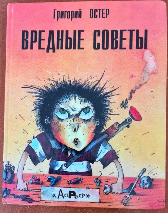 Детская книга "Вредные советы" Григорий Остер