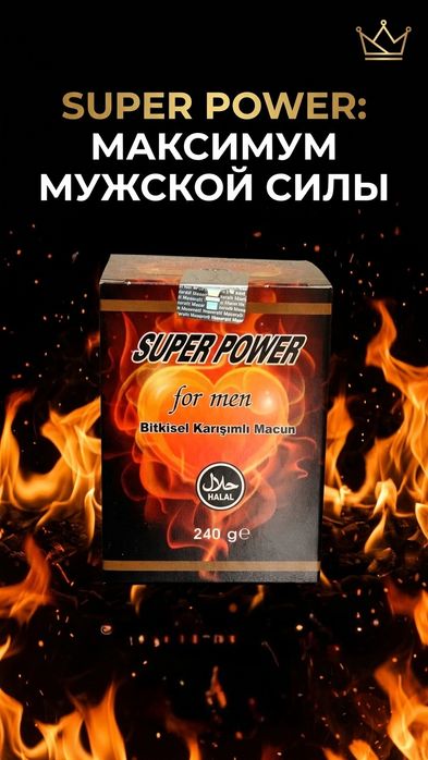 SUPER POWER for men Включи внутренний огонь