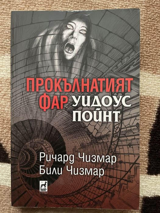Прокълнатият фар - книга
