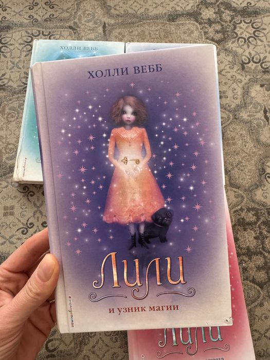 Книги холли Веб Лили