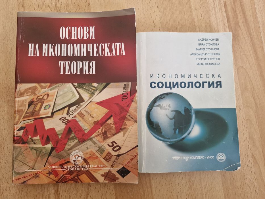 Учебници УНСС Основи на икономическата теория и Икономическа социология
