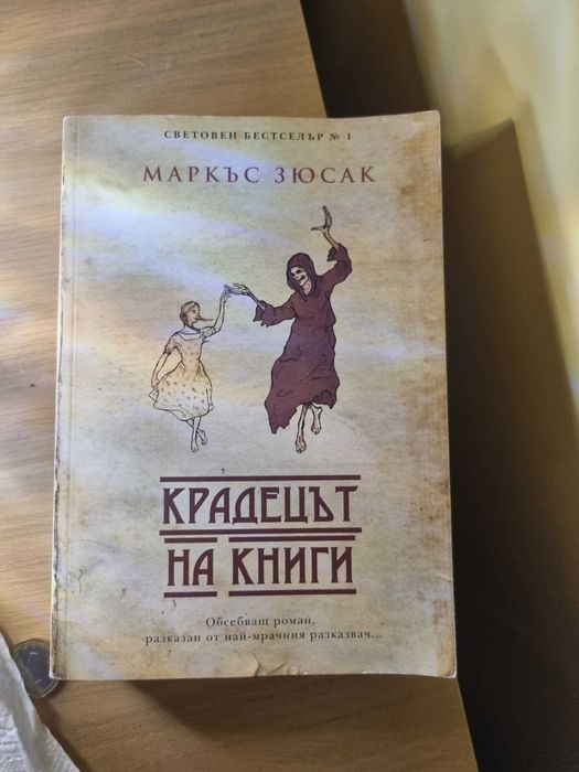 Крадецът на книги- Маркъс Зюсак