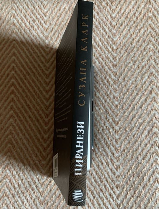 Книга “Пиранези”, Сузана Кларк