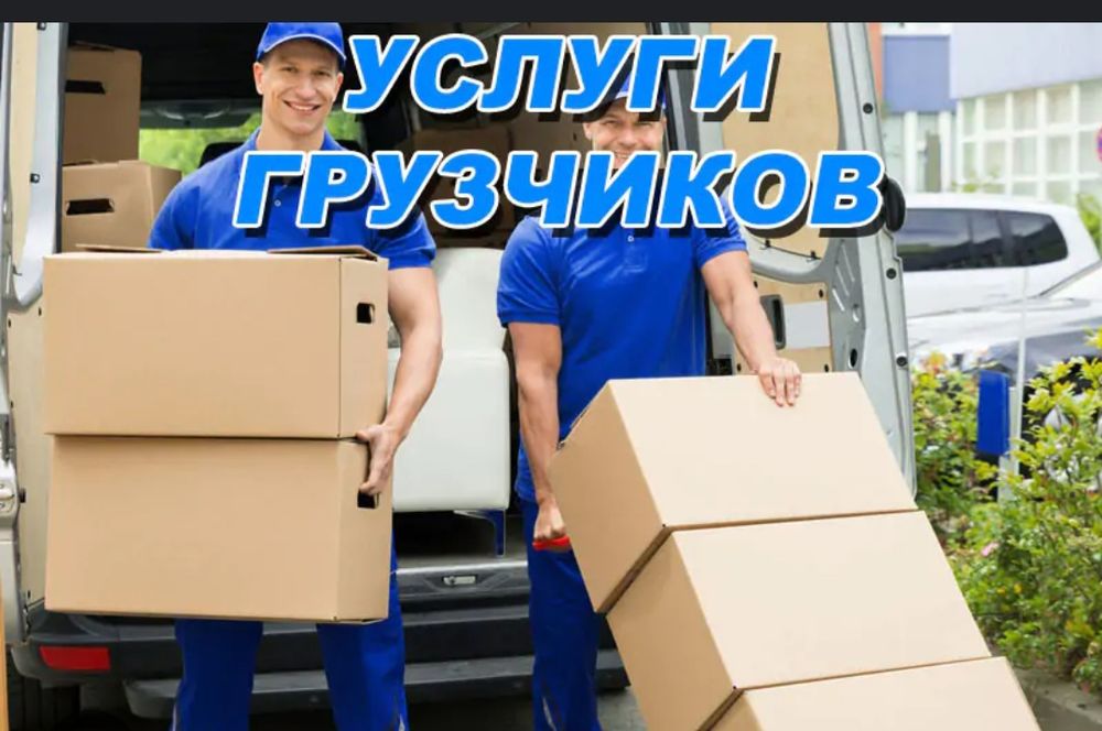 Услуги  грузчиков и разнорабочий