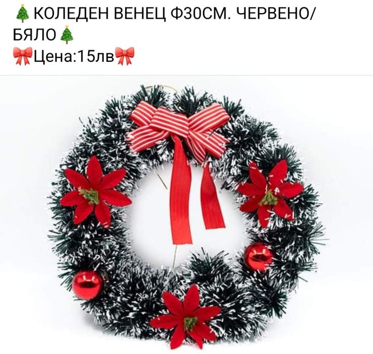 Коледен венец различни модели