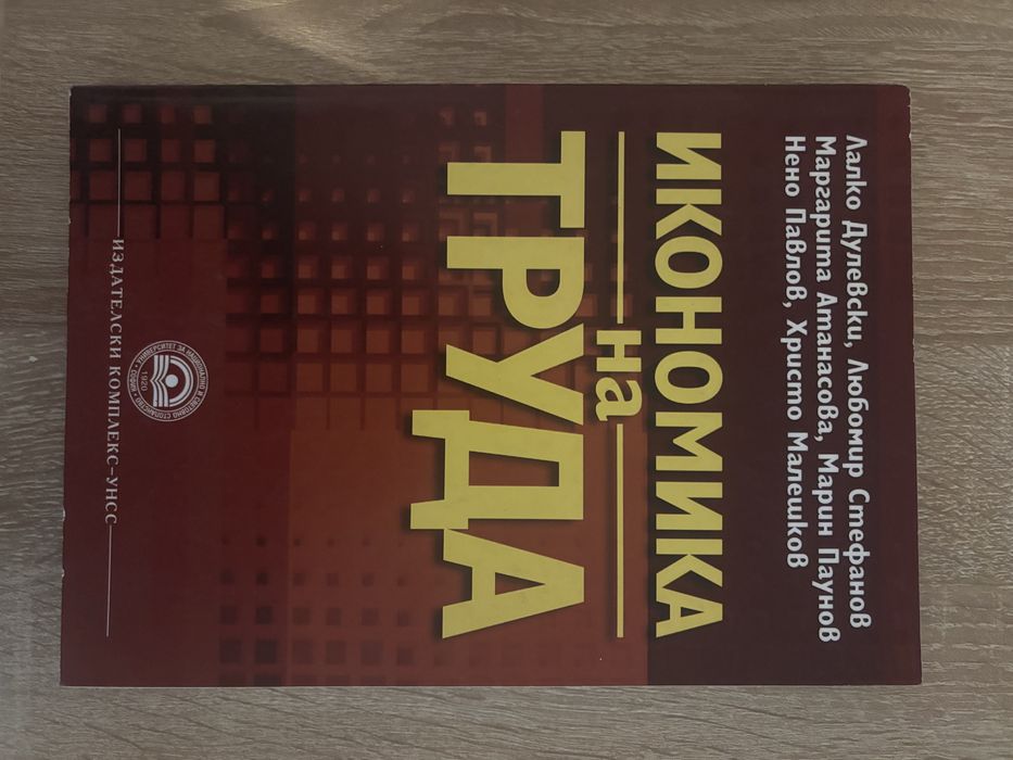 Учебник: Икономика на труда