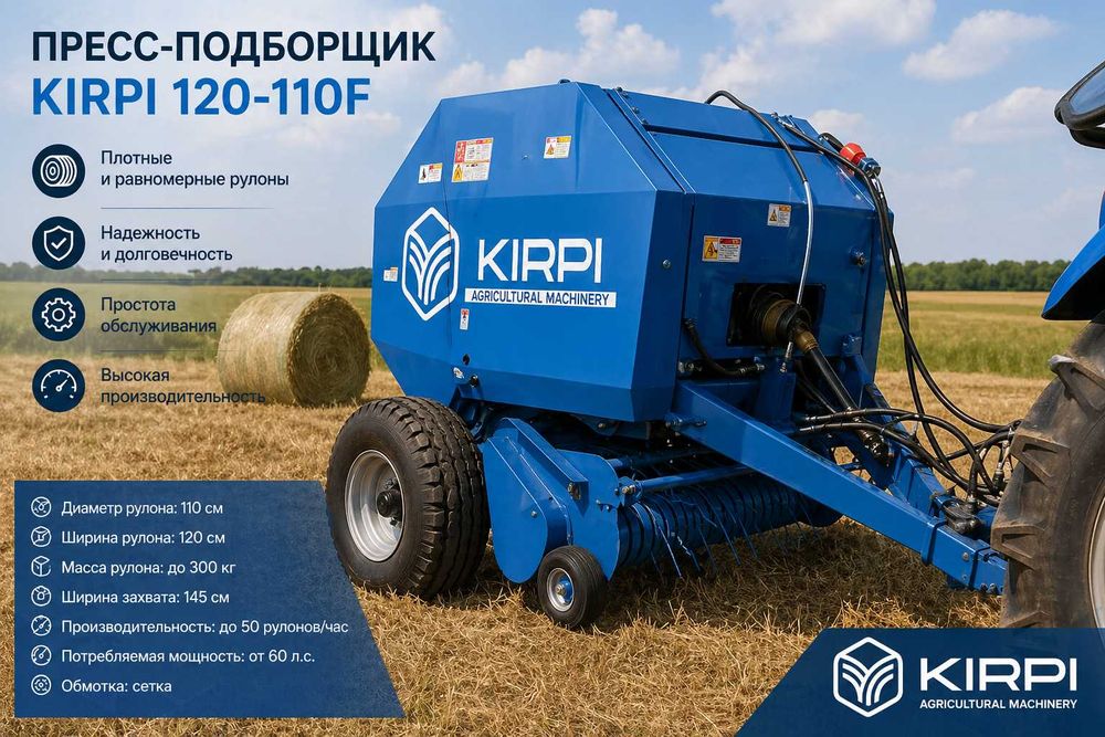 пресс-подборщик рулонного типа KIRPI 120-110F