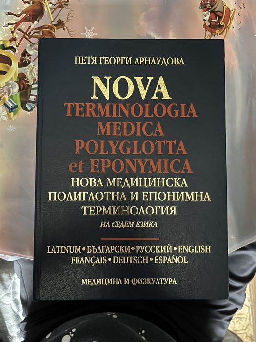 Нова терминология ( Nova Terminologia medica)