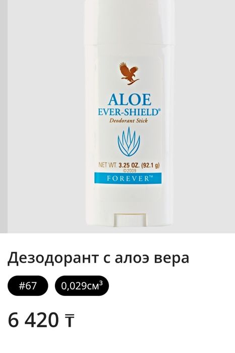 Продам АлоэВера Форевер