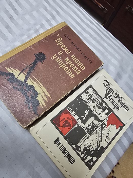 Ремарк Эрих Мария две книги