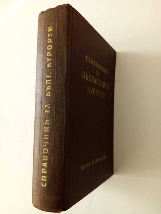 Фитотерапия лечение с билки.Антикварен справочник на бълг курорти и др