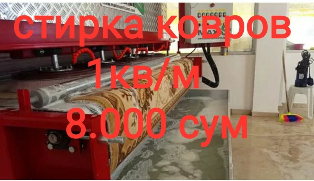 Стирка ковров. Gilam yuvish 24/7