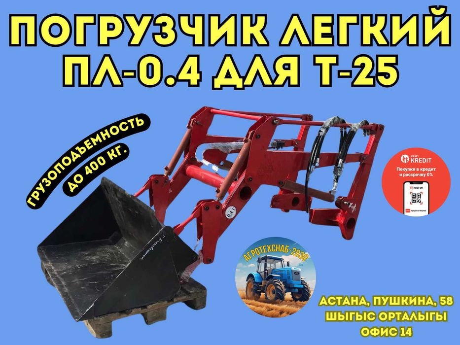 ПОГРУЗЧИК ПЛ-0,4 ДЛЯ Т-16 Т-25 / Универсал 400 на МТЗ-320 Пермь Россия