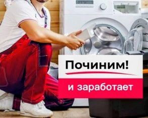 Ремонт стиральных машин