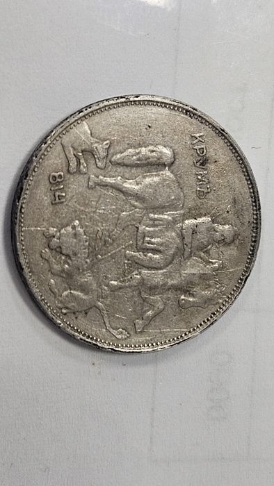 Монети 1 ст.,5 ст. и 5 лв.