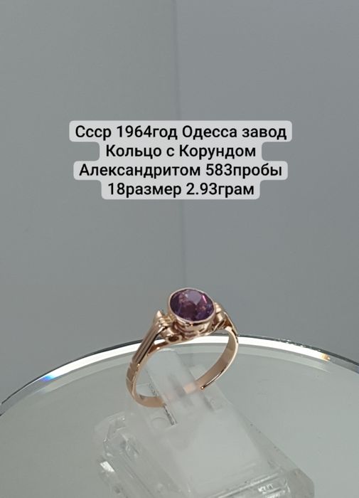 Ссср1964год Одесса Завод кольцо с корунд александртом 583пробы 18разме