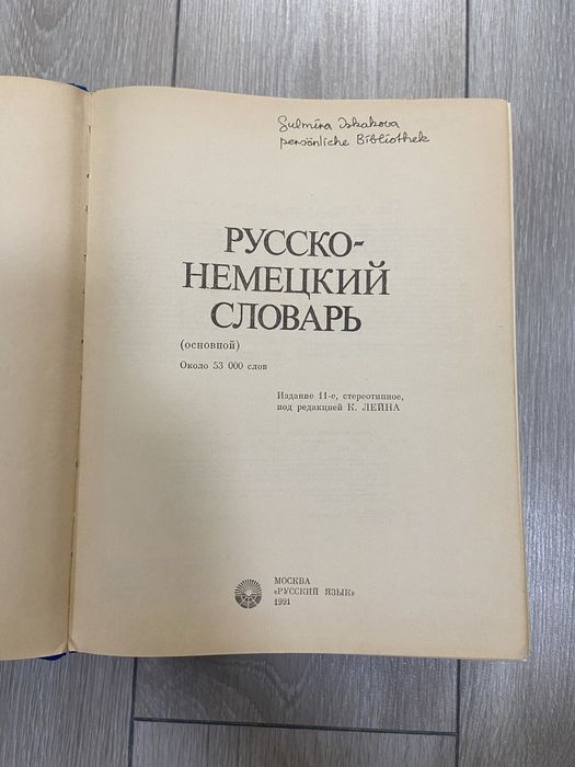 Немецко-русский словарь