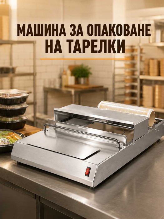 Машина за опаковане на тарелки