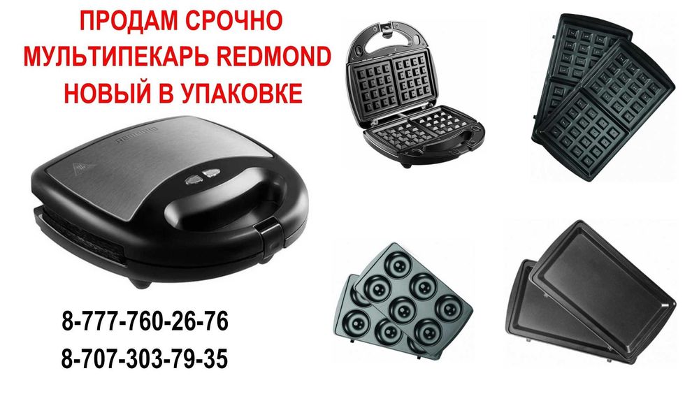 ПРОДАМ НОВЫЙ мультифункциональный мультипекарь REDMOND.