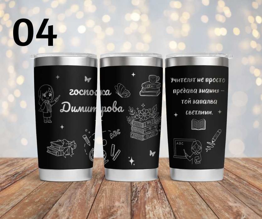 Персонализиран подарък - гравиран термос с уникален дизайн по поръчка