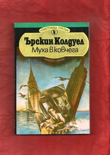 "Муха в ковчега","От планината възвестявай","Път към висшето общество