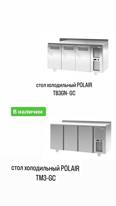 столы холодильные polair