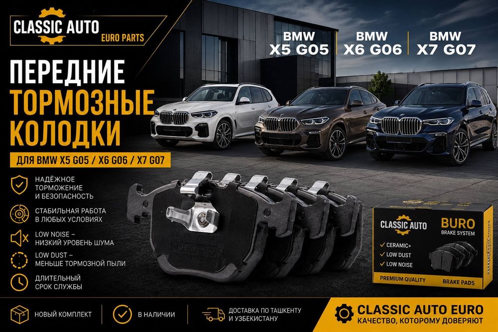 BMW X5 G05 X6 G06 X7 G07 передние тормозные колодки Classic Auto Euro