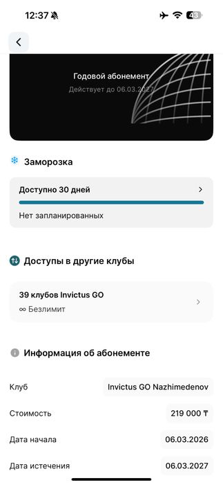 Продаю абонимент Invictus GO
