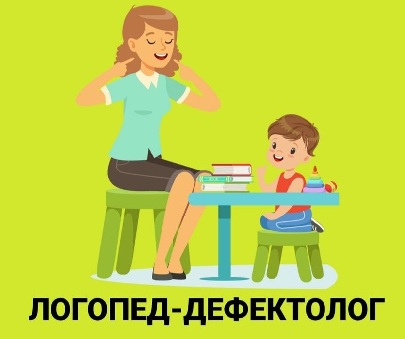 Логопед-дефектолог для детей и взрослых, для особенных детей. .
