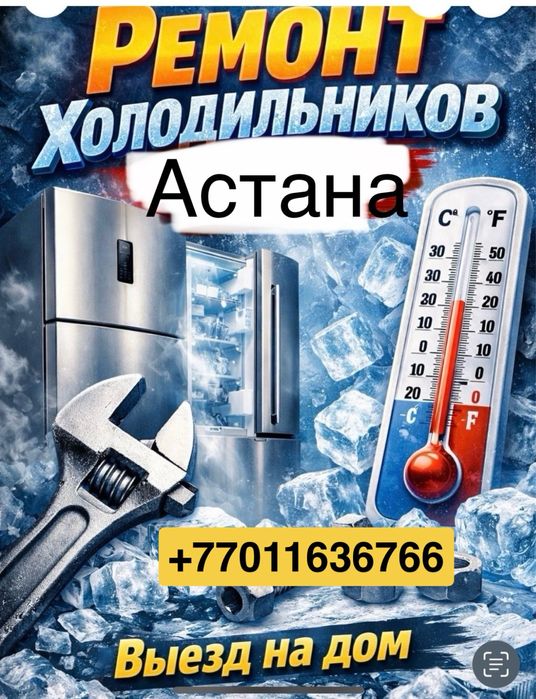 Тоңазытқыш жөндейміз ( ремонт холодильник