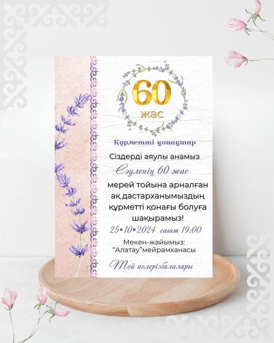 Тойға шақыру Қазақстан бойынша