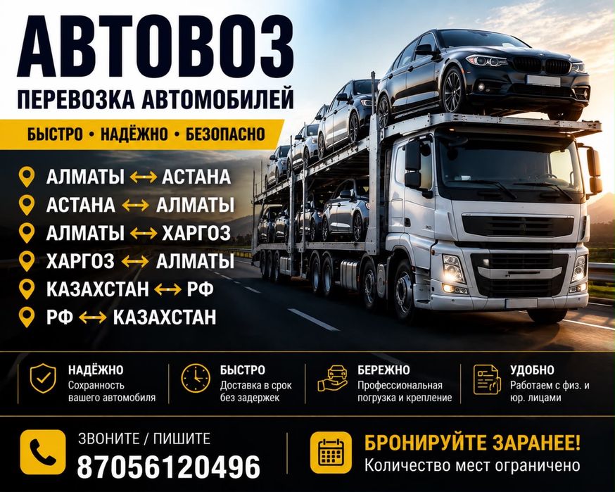 Автовоз Астана Алматы Астана