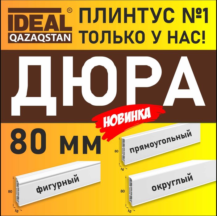 Плинтус IDEAL и Deconika оптом и в розницу в Атырау