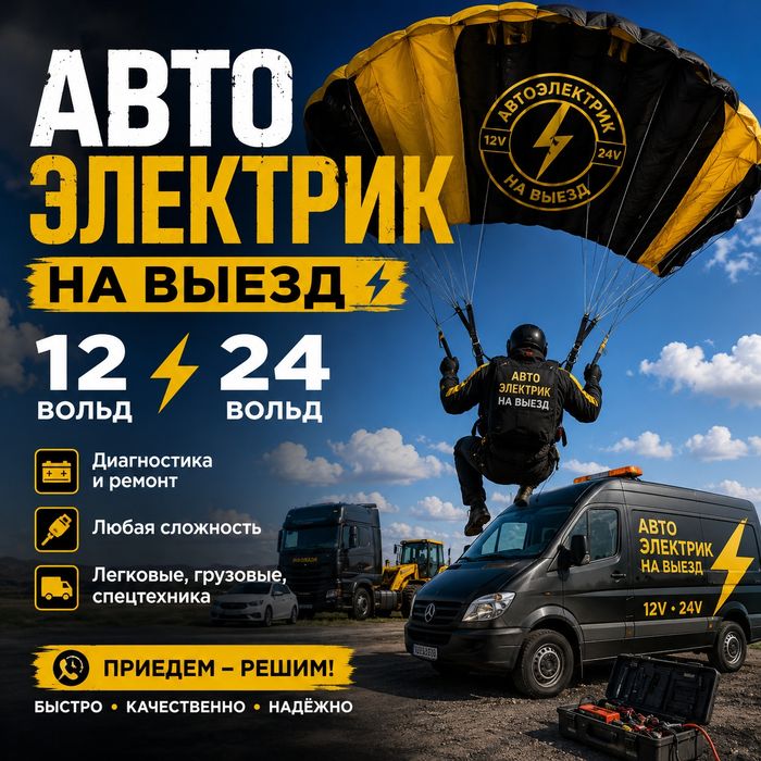 Автоэлектрик на выезд Алматы запчасти сабой