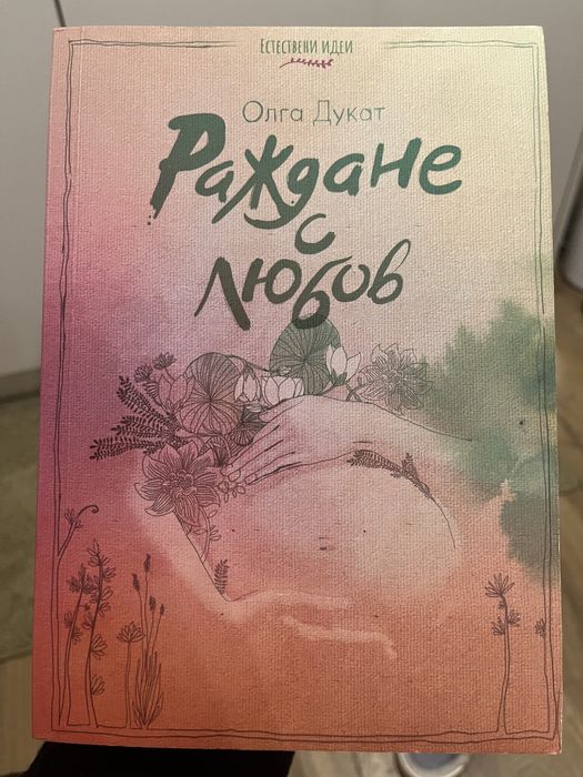 Раждане с любов - Олга Дукат