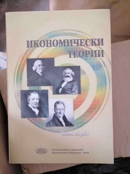Учебници по Икономика и МИО на УНСС, ВСУ, Академията в Свищов и др.