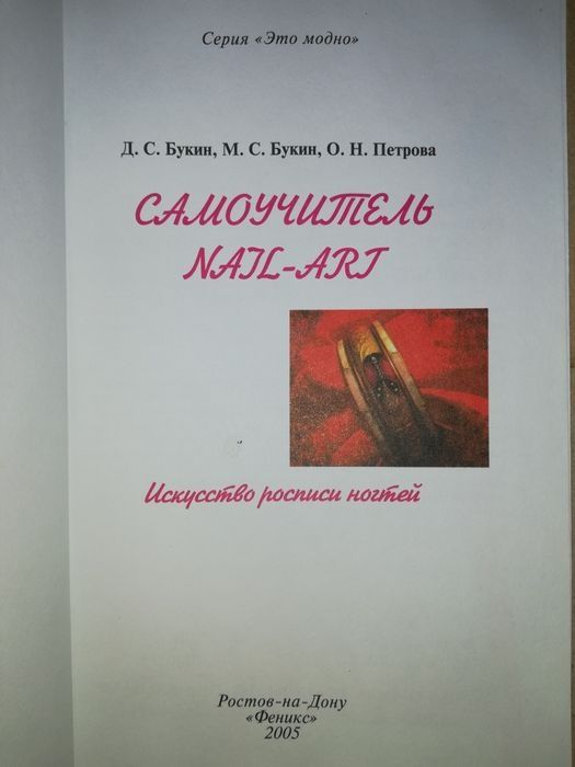 Книга "Искусство росписи ногтей".