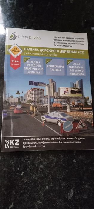Учебник правила дорожного движения по Казахстану 2023
