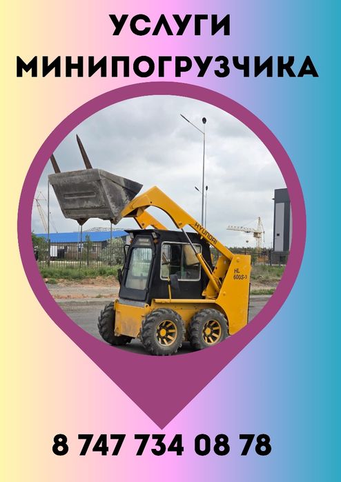 Услуги минипогрузчика,  чистка снега